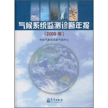 气候系统监测诊断年报（2009年）