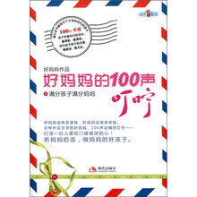 好妈妈的100声叮咛1:满分孩子满分妈妈