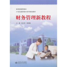 财务管理新教程