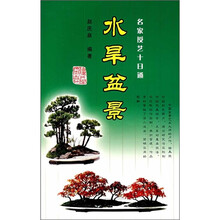名家授艺十日通：水旱盆景