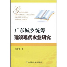 广东城乡统筹建设现代农业研究