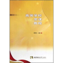 高等学校党课教程