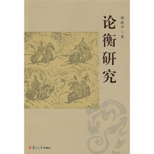 论衡研究
