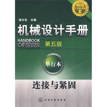 机械设计手册：连接与紧固（第5版）（单行本）