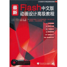 最新Flash中文版动画设计高级教程（含案例教材）（附CD光盘1张）