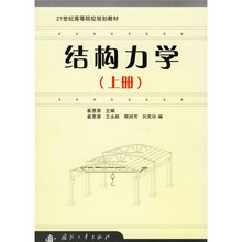 21世纪高等院校规划教材：结构力学（上册）