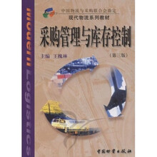 现代物流系列教材：采购管理与库存控制
