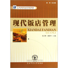 21世纪旅游专业系列规划教材:现代饭店管理