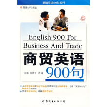 新编英语900句系列：商贸英语900句（附MP3光盘1张）