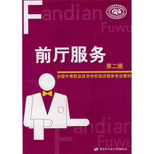 全国中等职业技术学校饭店服务专业教材：前厅服务（第2版）