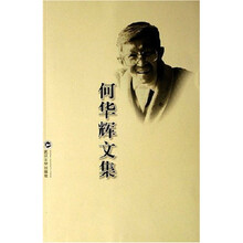 何华辉文集