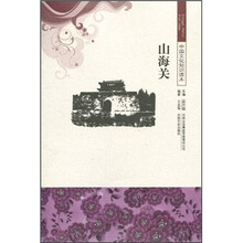 中国文化知识读本：山海关