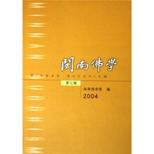 闽南佛学（第3辑2004）