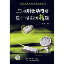 LED照明驱动电路设计与实例精选