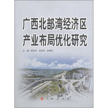 广西北部湾经济区产业布局优化研究