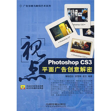 视点：Photoshop CS3平面广告创意解密（附光盘）