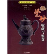 紫砂收藏与鉴赏