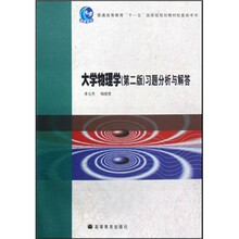 大学物理学习题分析与解答