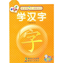 宝宝第1步·快乐学习：学汉字