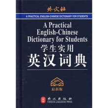 外文社学生实用英汉词典(最新版)