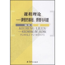 课程理论：课程的基础原理与问题