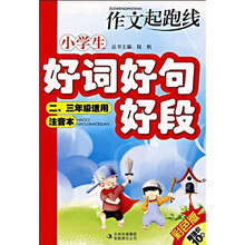 作文起跑线：小学生好词好句好段（注音本）（彩色版）