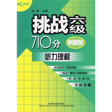 挑战6级710分:听力理解(附光盘)
