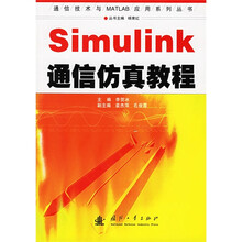 Simulink通信仿真教程