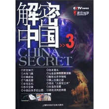 解密中国3