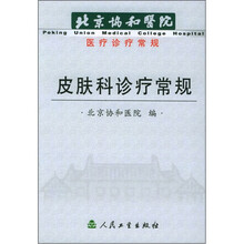 北京协和医院医疗诊疗常规:皮肤科诊疗常规