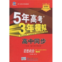 5年高考3年模拟·高中同步：思想政治（人教版）（选修6·公民道德与伦理常识）（新课标5·3同步）