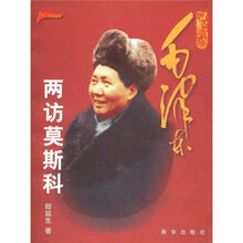 历史的真情：毛泽东两访莫斯科