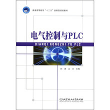 普通高等教育“十二五”创新型规划教材：电气控制与PLC