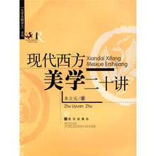 “大学名师讲义”系列：现代西方美学二十讲