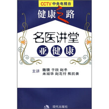 名医讲堂：亚健康