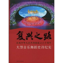 复兴之路:庆祝中华人民共和国成立六十周年大型音乐舞蹈史诗纪实