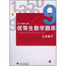 优等生数学题库(9年级下)