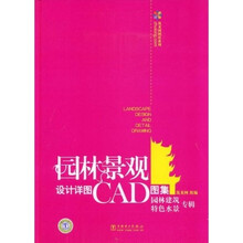 园林景观设计详图CAD图集：园林建筑·特色水景专辑