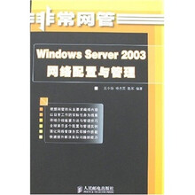 非常网管:Windows Server 2003网络配置与管理
