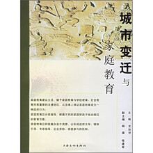 城市变迁与家庭教育