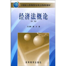 全国成人高等教育法学主要课程教材：经济法概论（第2版）
