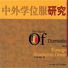 中外学位服研究