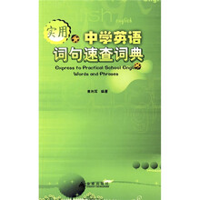 实用中学英语词句速查词典