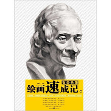 绘画速成记：石膏头像