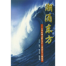 潮涌东方：大型电视文献纪录片《潮涌东方》解说词