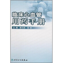 临床心血管用药手册