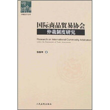 国际商品贸易协会仲裁制度研究