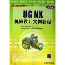 UG NX机械设计实例教程(附光盘1张)