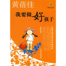 我要做好孩子（美绘版）