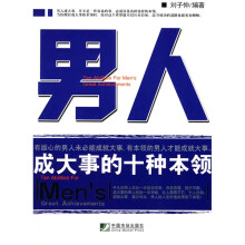 男人成大事的十种本领